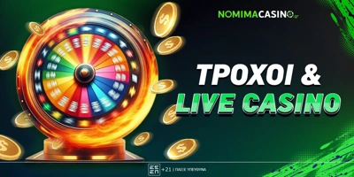 Article Image for Τροχοί και Game Shows στα Νόμιμα Online Καζίνο