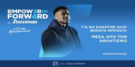 Offer Image for Empower Forward: Ο Γιάννης Αντετοκούνμπο και η Stoiximan απλώνουν το χέρι που χρειάζεσαι για να συνεχίσεις (vid)!