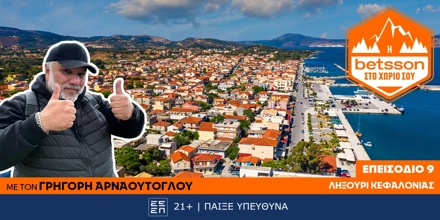 Offer Image for Η Betsson στο χωριό σου: Ο Γρηγόρης Αρναούτογλου στο Ληξούρι Κεφαλονιάς – Μια πρωτοβουλία πρόληψης και αλληλεγγύης!