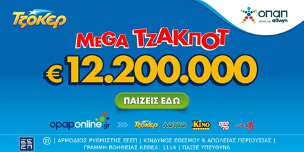 Offer Image for Αντίστροφη μέτρηση για το mega τζακ ποτ των 12,2 εκατ. ευρώ στο ΤΖΟΚΕΡ – Απόψε στις 22:00 η κλήρωση, κατάθεση δελτίων έως τις 21:30