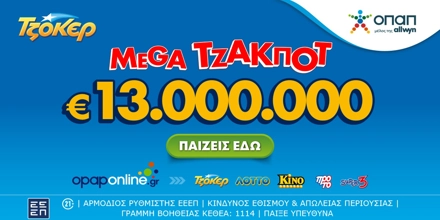 Offer Image for Αντίστροφη μέτρηση για το mega τζακ ποτ των 13 εκατ. ευρώ στο ΤΖΟΚΕΡ – Απόψε στις 22:00 η κλήρωση, κατάθεση δελτίων έως τις 21:30