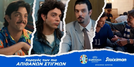 Offer Image for H Stoiximan αφηγείται τη δική σου ιστορία σε κάθε EURO